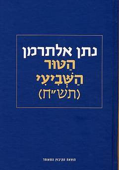 הטור השביעי (תש"ח) / שירי העת והעתון