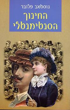 החינוך הסנטימנטלי: קורות אדם צעיר / תרגום מנשה לוין