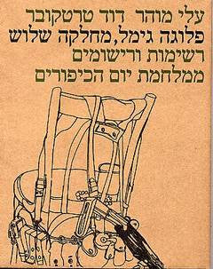 פלוגה גימל, מחלקה שלוש / רשימות ורישומים ממלחמת יום הכיפורים