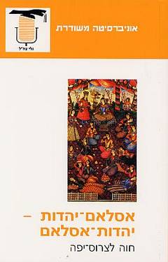 אסלאם-יהדות - יהדות אסלאם