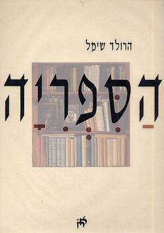 הספריה