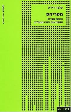 מטריקס / האחר הגדול והמציאות הווירטואלית