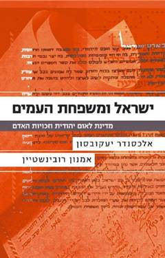 ישראל ומשפחת העמים / מדינת לאום יהודית וזכויות האדם