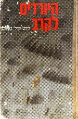 היורדים לקרב / הסתערויות מן האויר