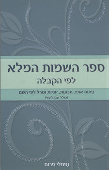 ספר השמות המלא לפי הקבלה / ניתוח אופי, תכונות, זוגיות וגורל לפי השם (כולל שם לועזי)