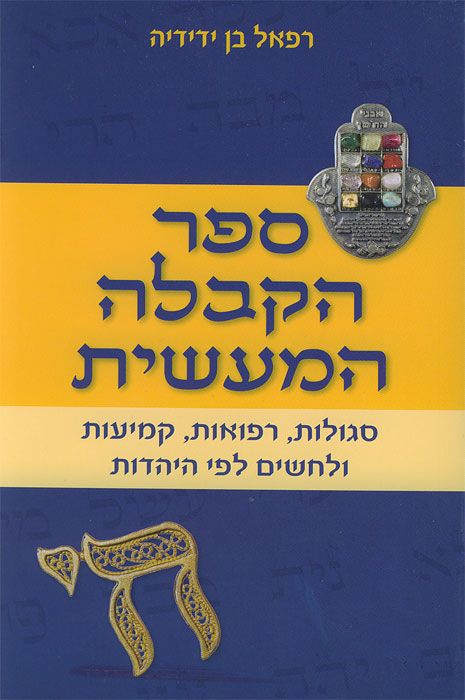 ספר הקבלה המעשית / סגולות רפואות קמיעות ולחשים לפי היהדות