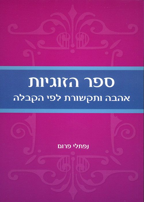 ספר הזוגיות / אהבה ותקשורת לפי הקבלה