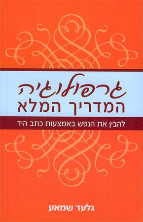 המדריך המלא לגרפולוגיה - להבין את הנפש באמצעות כתב היד