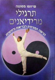 תרגילי מרידיאנים / הגישה המזרחית לבריאות ולחיוניות