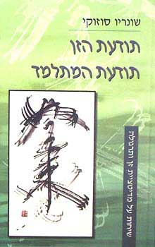 תודעת הזן, תודעת המתלמד / שיחות על מדיטציית הזן ותרגולה