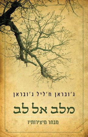 מלב אל לב/ מבחר מיצירותיו