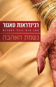 נשמת האהבה / תרגום ליאורה כרמלי