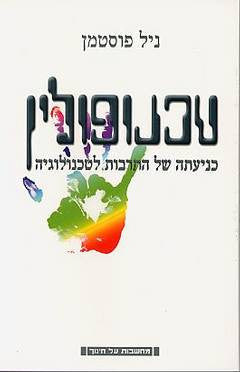 טכנופולין / כניעתה של התרבות לטכנולוגיה