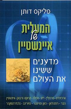 המעלית של איינשטיין / מדענים ששינו את העולם