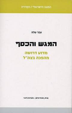 המגש והכסף / מדוע דרושה מהפכה בצה"ל