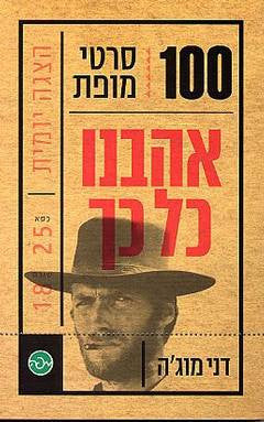 אהבנו כל כך / 100 סרטי מופת