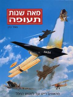 מאה שנות תעופה / מהאחים רייט ועד למטוס החלל