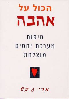 הכול על אהבה / טיפוח מערכת יחסים מוצלחת