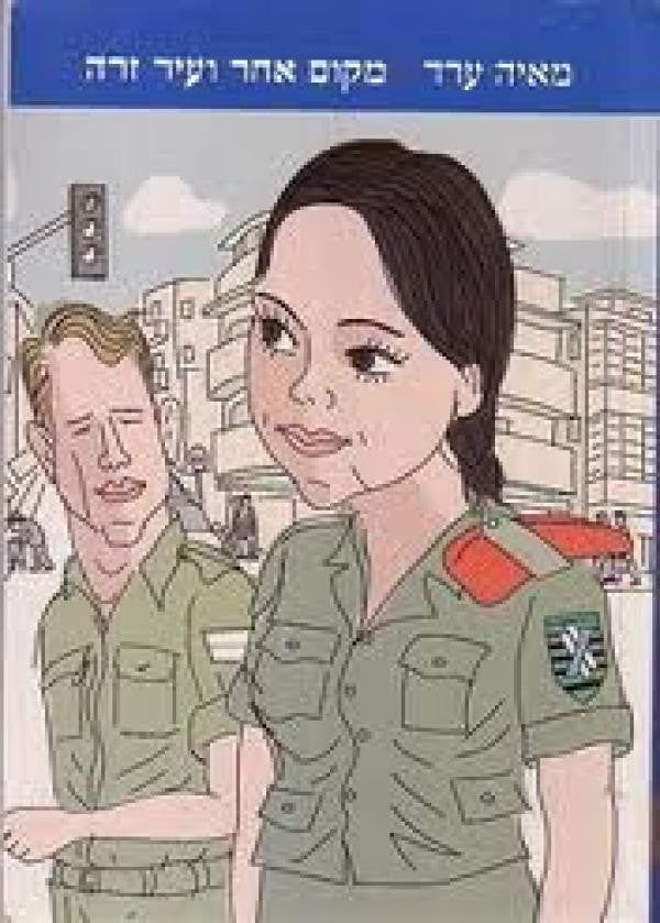 מקום אחר ועיר זרה / רומן בחרוזים