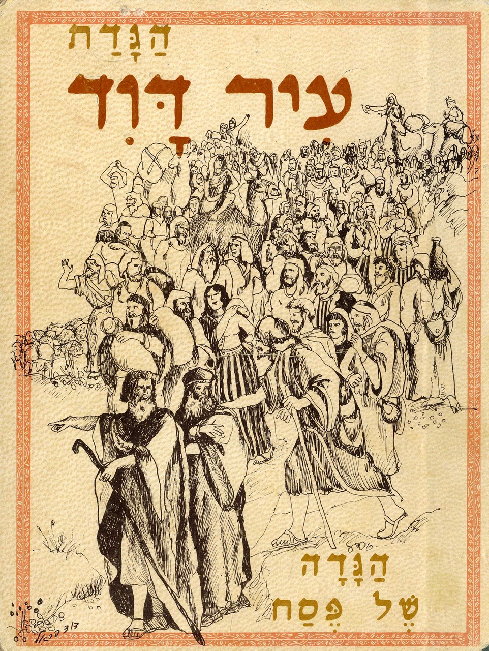 הגדה של פסח / הגדת עיר דוד - עיצוב וציורים: דוד הראל