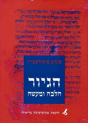 הגיור / הלכה ומעשה