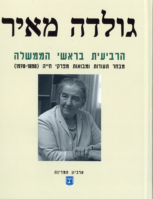 גולדה מאיר / הרביעית בראשי הממשלה: מבחר תעודות ומבואות מפרקי חייה (1978-1898)