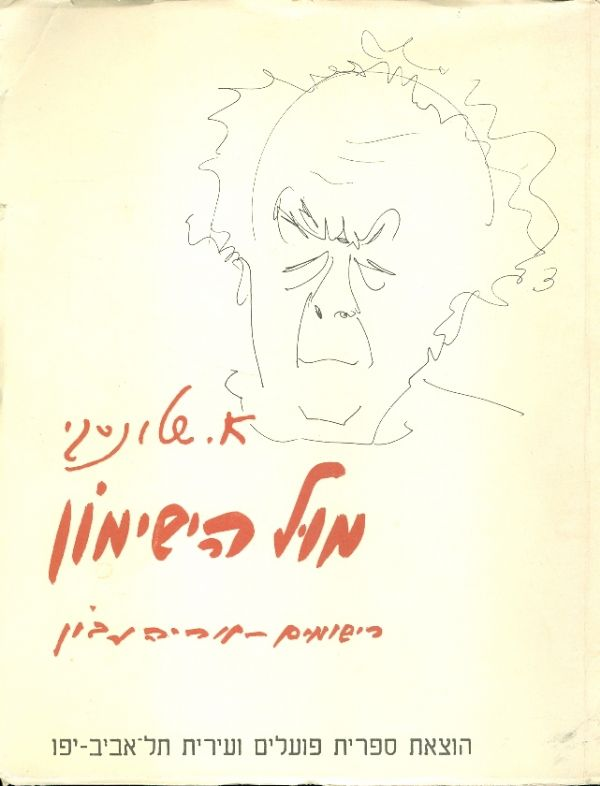 מול הישימון / רישומים: אריה נבון