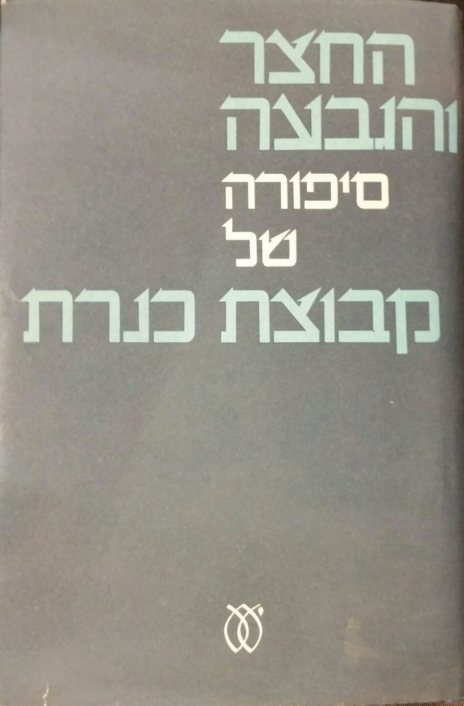 החצר והגבעה - סיפורה של קבוצת כנרת