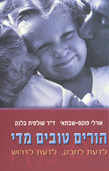 הורים טובים מדי
