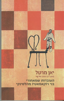 העובדות שמאחורי בני רוקאמאטיו מהלסינקי