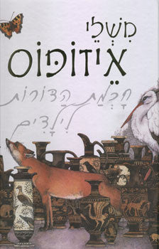 משלי איזופוס / חכמת הדורות לילדים