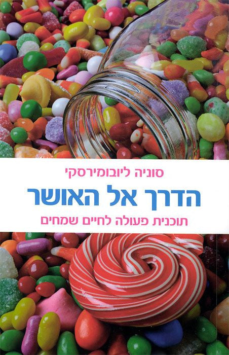 הדרך אל האושר