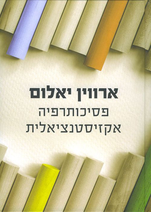 פסיכותרפיה אקזיסטנציאלית