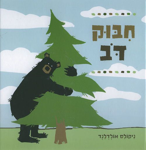 חבוק דב