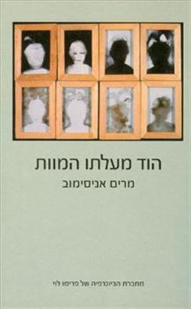 הוד מעלתו המוות