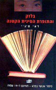 בלזק והתופרת הסינית הקטנה