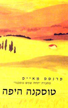 טוסקנה היפה / החיים המתוקים באיטליה