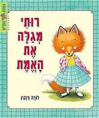 רותי מגלה את האמת