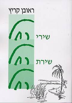 שירי רחל, שירת רחל, רחל