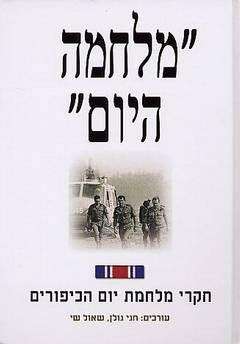 מלחמה היום/ חקרי מלחמת יום הכיפורים