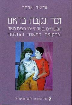 זכר ונקבה בראם / הנישואים בשלהי ימי הבית השני ובתקופת המשנה והתלמוד