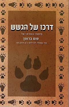 דרכו של הגשש