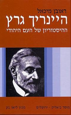 היינריך גרץ / ההיסטוריון של העם היהודי