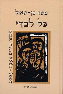 כל לבדי / מבחר שירים 2003-1954