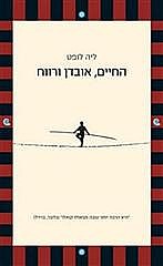 החיים אובדן ורווח