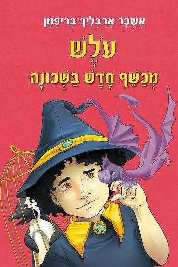 עלש / מכשף חדש בשכונה