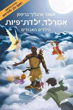 אמרלד, ילדת-פיות 4 / הילדים האבודים