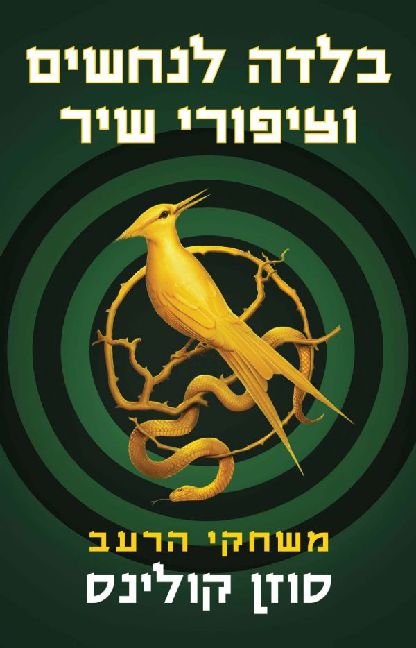 משחקי הרעב / בלדה לנחשים וציפורי שיר