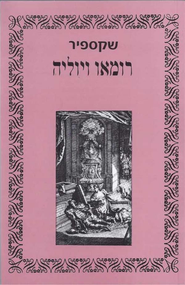 רומאו ויוליה / תרגם רפאל אליעז