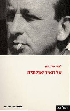על האידיאולוגיה / מנגנוני המדינה האידיאולוגיים